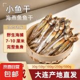 小鱼干仔干货晒干风干深海小咸鱼干海燕鱼海鲜银鱼毛鱼干特产 淡干海燕鱼干【500g】7-10厘米