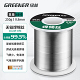 绿林（GREENER）焊锡丝家用无铅0.8MM环保免清洗99.3%高纯度250g