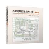 养老建筑设计实例分析：国际篇