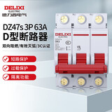 德力西电气 微型断路器 DZ47s D型 3P 63A 电机空开空气开关 短路过载保护
