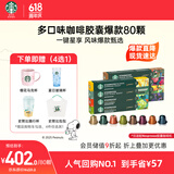 星巴克（Starbucks）胶囊咖啡80颗 多口味爆款甄选 适配Nespresso胶囊机 随机发货