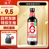 海天 生抽酱油【0添加 特级酱油】500ml 调味品 金标系列 炒菜凉拌