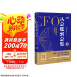从总账到总监: 全新升级版——持续畅销5年，全新升级，增补分析近年的技术趋势和职场形势变化。