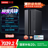 联想（Lenovo）GeekPro游戏台式电脑主机 (14代i7-14700F RTX4060Ti 8GB显卡32G DDR5 1TB SSD)国家补贴20%