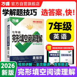 2026新版万唯中考七年级完形填空阅读理解英语专项训练初一英语