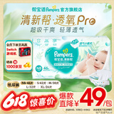 帮宝适品牌直供安心品质 清新帮纸尿裤婴儿试用小包装 尿不湿尿裤尿片 新生儿纸尿裤NB46片(0-5kg)