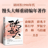 巨龙抬头 我们的90年代 馒头大师 张玮著 编年著作 请回答1990年代 馒头说 历史的温度 写给孩子的论语课 三千世界三字经 历史 时代 记忆 大事记 社会发展 请回答1988