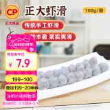 CP 正大 手打虾滑100g 火锅丸子 关东煮 聚餐