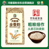 河套全麦粉4斤中华老字号小麦粉烘焙面包粉家用面粉