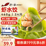 船歌鱼水饺 虾水饺460g/袋 24只 健康早餐夜宵 海鲜手工速冻饺子 生鲜速食