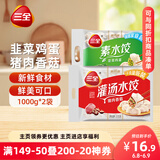 三全灌汤系列猪肉香菇+韭菜鸡蛋饺子 2kg约108只 速冻水饺早餐食品