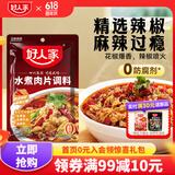 好人家0添加川菜调味料家用复合调味料 【麻辣】水煮肉片100g*1袋