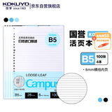 国誉（KOKUYO）B5/100张/4本装活页纸Campus活页本替芯高考笔记本活页纸8mm横线26行1WCN-CLL1110