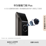 华为智能门锁 Plus 【Pura 80 平安好搭档】 AI 3D人脸解锁快准稳  高清猫眼 AI指纹锁 免费送装拆旧