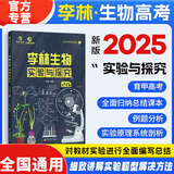 李林生物笔记2025新教材真题分类全刷基础1000题培优400题30天速记高中生物知识育甲山西高考德叔安德生物 生物实验与探究
