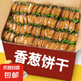 【伟龙同款】香葱薄脆饼干散装超薄片早餐休闲零食品整箱批发 香葱薄脆饼干80包