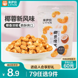 来伊份 椰蓉腰果70g 每日坚果干果炒货 果仁干果食品休闲零食即食