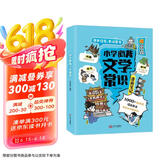 小学必背文学常识漫画笔记 语文百科文化常识积累大全漫画图解名著阅读必备古诗词文言文成语真题考点一本全