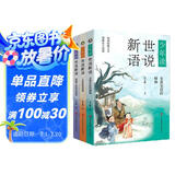 少年读世说新语（写给孩子的魏晋名士的笔记小说集，通脱、有趣而富含智慧和哲理 套装全三册） 课外阅读 阅读 课外书