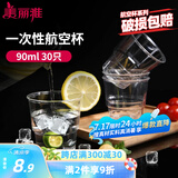 美丽雅一次性杯子90ml*30只试饮试吃杯 加厚航空杯白酒果汁饮料水杯