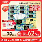 洁柔抽纸 油画Face加厚4层100抽面巾纸*20包 大规格M码 高端柔软亲肤