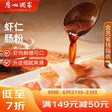 广州酒家利口福 虾仁肠粉185g 3条 早餐半成品 广式早茶点心 食品速食即食美食