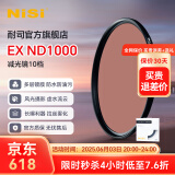 耐司（NiSi） ND1000减光镜ND64 ND8 中灰密度镜全系口径nd镜适用于佳能索尼风光摄影 EX ND1000（减10档） 67mm