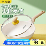 炊大皇煎锅平底锅 麦饭石色不粘锅多功能易洁少油烟煎锅26cm 电磁炉通用