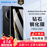 Smorss【2片装】适用华为mate70pro+钢化膜Mate70Pro/优享版/RS非凡大师手机膜全屏高清防摔防指纹保护膜