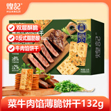 煌记香菜牛肉馅薄脆饼干132g/盒办公室早餐 休闲零食 牛肉馅饼