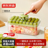 京东京造 冰块模具 制冰模具家用食品接触级按压冰格制冰盒双层64格配冰铲