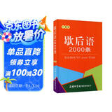 歇后语2000条（口袋本）2021最新版 便携实用 汉语学习 汉语词典 歇后语 谜语谚语 惯用语 绕口令词典