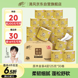 清风【李昀锐同款】 有芯卷纸 原木金装4层125克*30卷 卷筒卫生纸 