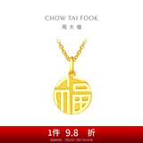 周大福福字圆牌万字福牌黄金吊坠女(工费:120计价)F221900 足金 约2.85g