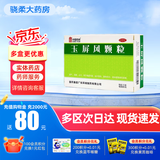 德众 中国药材 玉屏风颗粒 5g*15袋 益气固表止汗表虚不固自汗恶风体虚易感风邪者 1盒