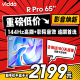 Vidda R Pro 65英寸 海信电视 超薄 144Hz高刷 AI游戏液晶智能巨幕大屏电视以旧换新65V1R-S
