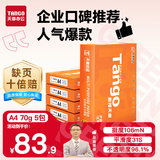 天章 （TANGO）新橙天章A4打印纸 70g 500张*5包 双面打印复印纸 顺滑不卡纸高性价比 整箱2500张【明星品质款】