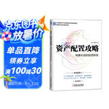 资产配置攻略：构建长效的投资体系