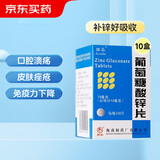 10盒装南岛 葡萄糖酸锌片 70mg*100片 用于缺锌引起 营养不良 厌食 口腔溃疡 痤疮 儿童生长发育迟缓
