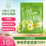 溜溜梅清梅 膳食纤维梅子干果干孕妇儿童解馋健康休闲零食160g/袋