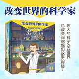 改变世界的科学家·第三辑（共9册，孩子也能读得懂的传记，涵盖数学、物理、化学、心理学、医学、计算机等多个学科，横跨中外、纵贯古今的小科学史，4-12岁适读）
