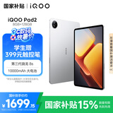 iQOO Pad2 第三代骁龙8S平板电脑 12.1英寸144Hz超感电竞屏 10000mAh电池 8GB+128GB 银翼国家补贴