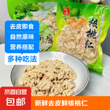 新鲜去皮核桃仁原味核桃仁新货即食半成品凉拌零食坚果新疆 1000g 1袋 普通去皮核桃仁
