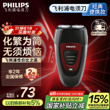 飞利浦（PHILIPS）电动剃须刀经典便携款 自动研磨刮胡刀胡须刀 生日礼物 送男友送老公 父亲节礼物 国家补贴