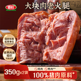 喜旺大块肉老火腿350g*2青岛老火腿即食熟食山东特产下酒菜火腿肠