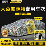 西尼可大众帕萨特车衣全车罩17-25款380B8罩330车罩防晒防雨隔热遮阳 加棉绒加厚牛津布【数码迷彩】汽车车衣罩外套 2017-2025款大众帕萨特专用车衣罩