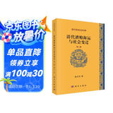 清代财政史四种：清代漕粮海运与社会变迁（第2版）