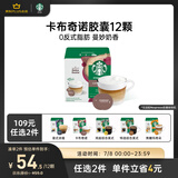 星巴克（Starbucks）胶囊咖啡 卡布奇诺12颗 进口咖啡 适用多趣酷思咖啡机