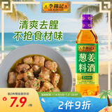 李锦记 葱姜料酒 500ml 甄选3年陈黄酒 去腥增香 一级谷物酿造 小炒焖炖