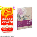 工笔牡丹/中国现代工笔画技法丛书